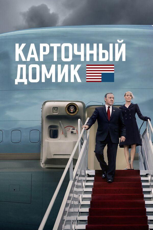 Карточный домик сериал 2013 смотреть онлайн бесплатно в хорошем качестве HD